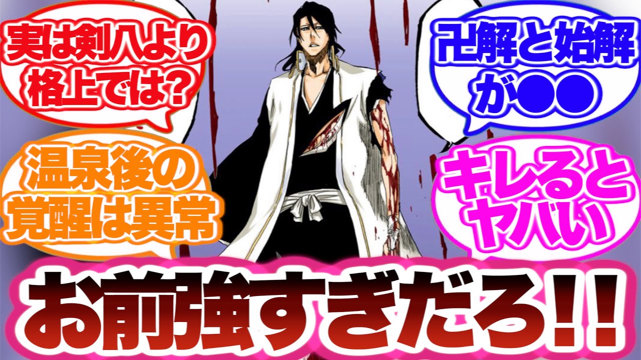 【BLEACH】朽木白哉の強さに対する読者の反応集！