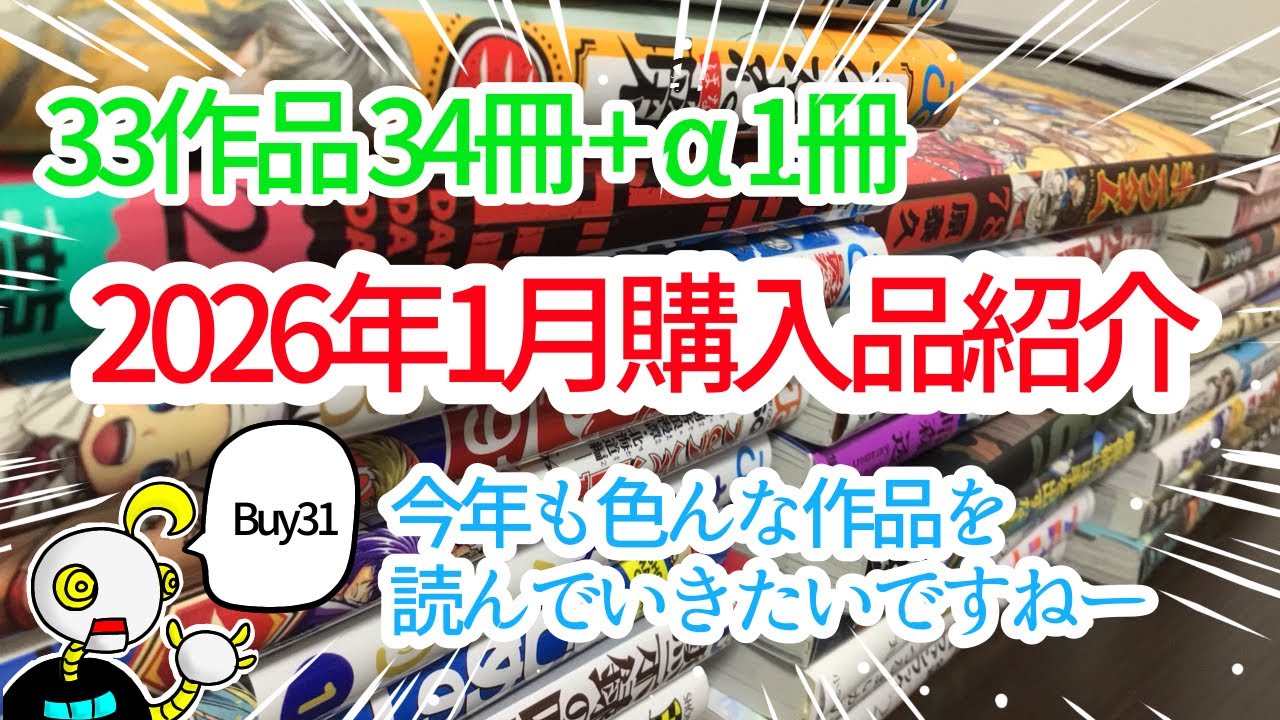 「2026年1月購入品紹介」ニートムの漫画紹介Buy31
