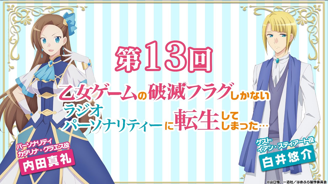 【はめふらじお第13回】『乙女ゲームの破滅フラグしかないラジオパーソナリティーに転生してしまった…』カタリナ役・内田真礼×イアン役・白井悠介
