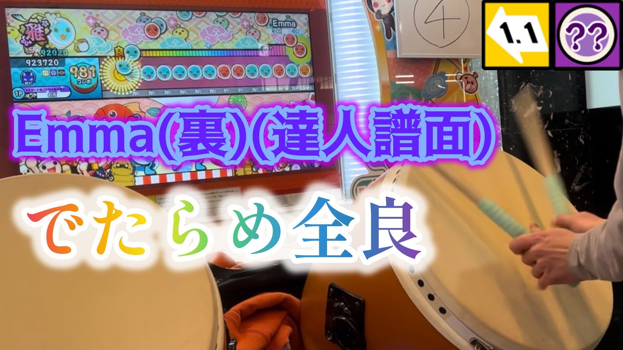 Emma(裏)(達人譜面)　でたらめ全良