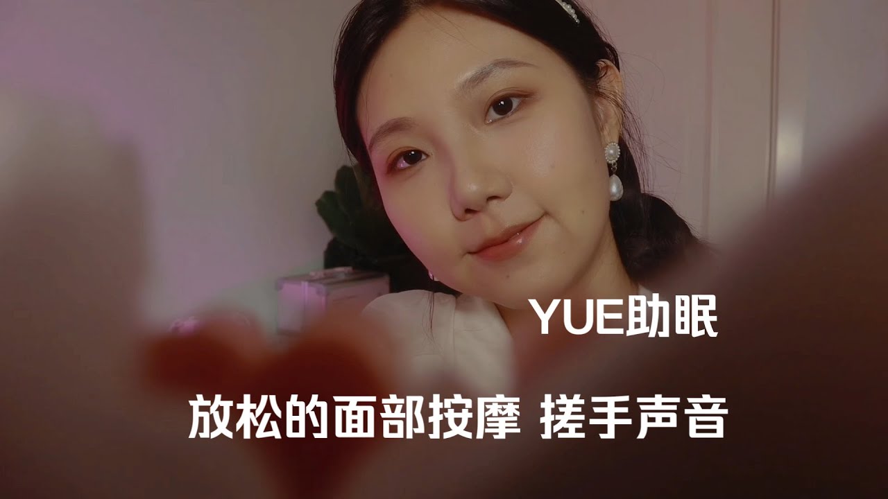 ASMR 轻柔面部按摩肩颈放松 缓慢揉搓声音 安静治愈氛围 享受温柔的照顾吧