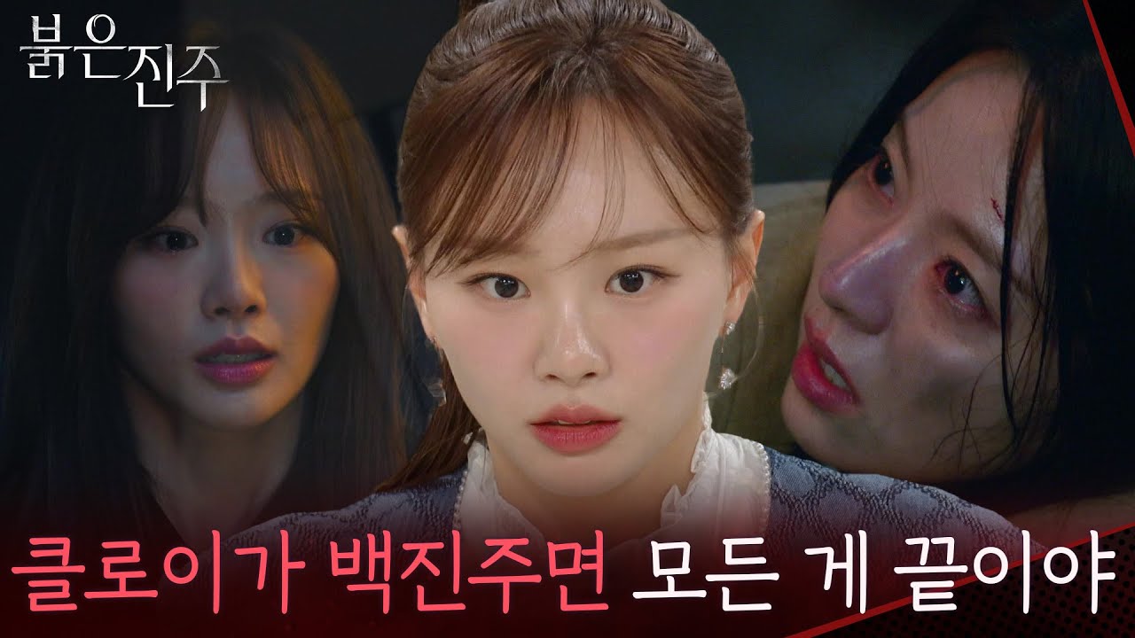 “ 대체 정체가 뭐야... ” 클로이의 모습을 한 남상지의 등장에 초조해진 천희주 [붉은 진주] | KBS 260318 방송