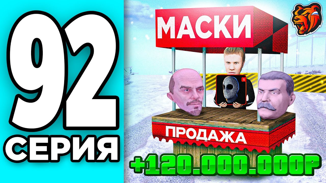 МОНОПОЛИЯ НА БЛЕК РАША #92 - ЗАРАБОТОК на ПРОДАЖЕ МАСОК BLACK RUSSIA!