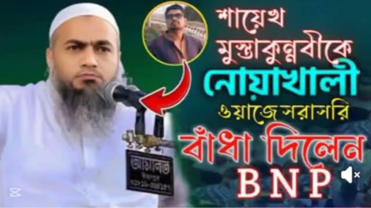 নির্বাচন নিয়ে কথা বলায় মুস্তাকুন্নবী কাসেমী র মাহফিলে বাধাসাথে সাথে সাহসী প্রতিবাদ শায়েখের