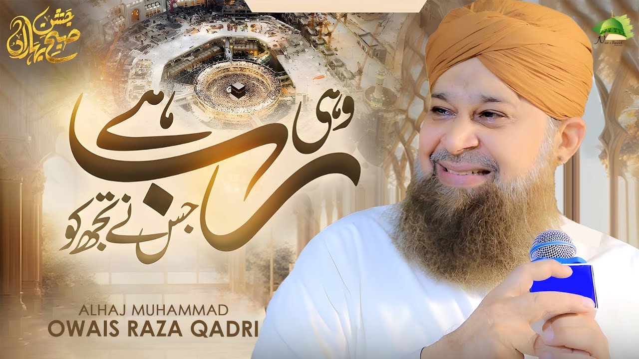 Wohi Rab Hai Jis Ne Tujh Ko | Tujhe Hamd Hai Khudaya | Owais Raza Qadri | New Heart Touching Hamd