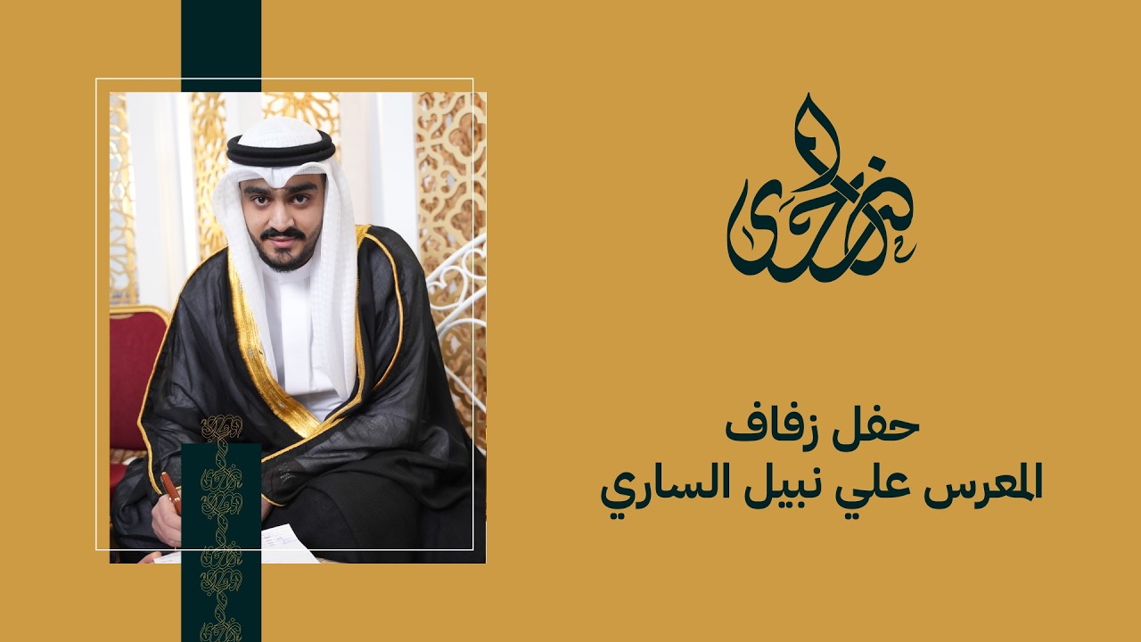 حفل زفاف المعرس علي نبيل الساري | 17.1.2026