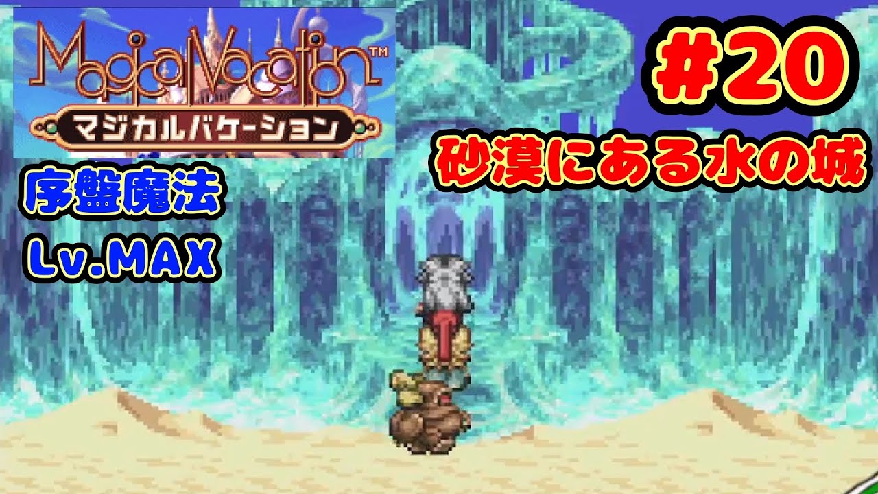 【初見、美Lv.99】砂漠の中の水の城＆エニグマの森『マジカルバケーション』#20