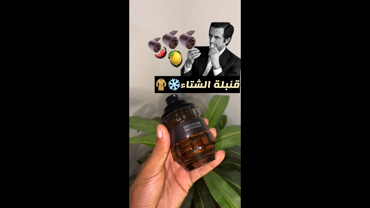 عطر سبايس بومب / Spicebomb Viktor&Rolf
