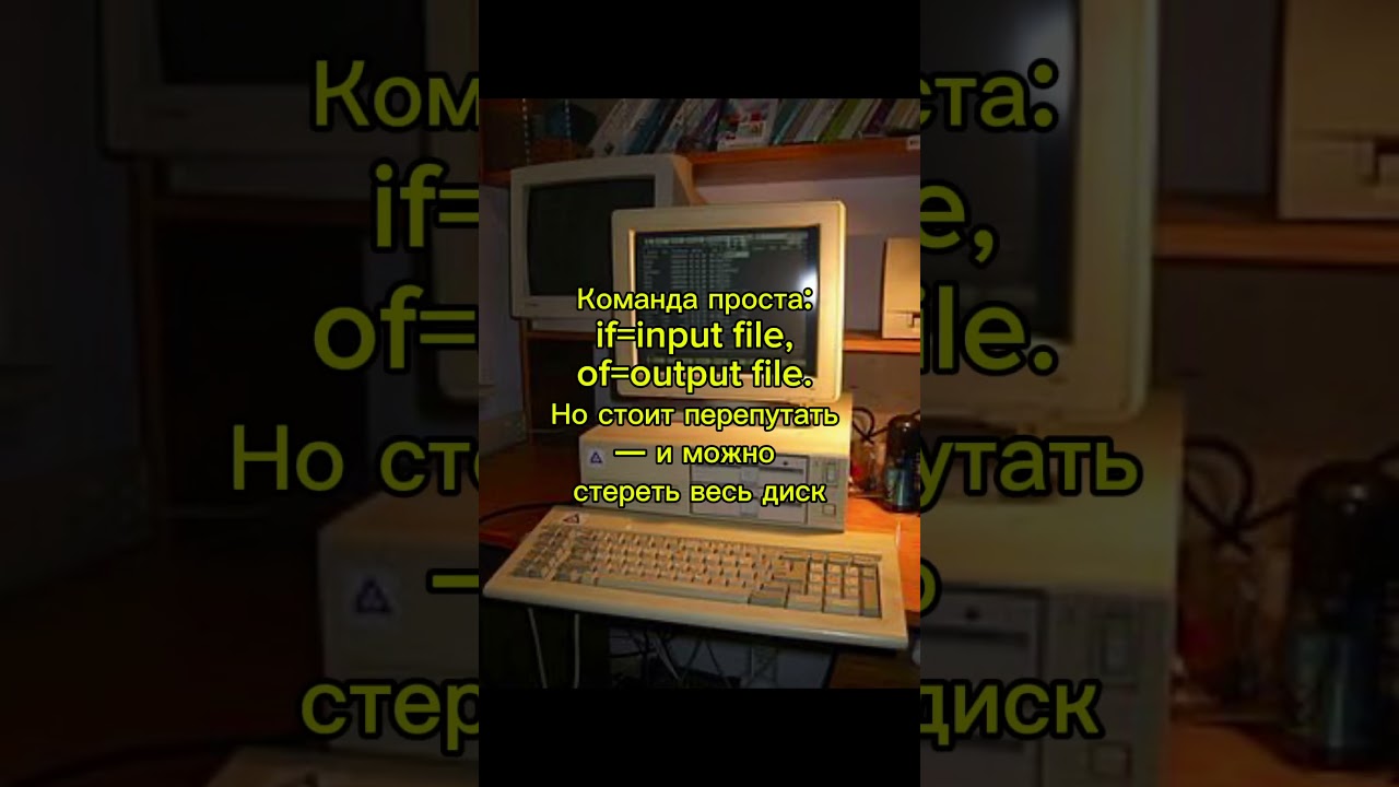 dd &mdash; команда, с которой шутить нельзя #itfacts #developer #retro #coding #тест #history #кино