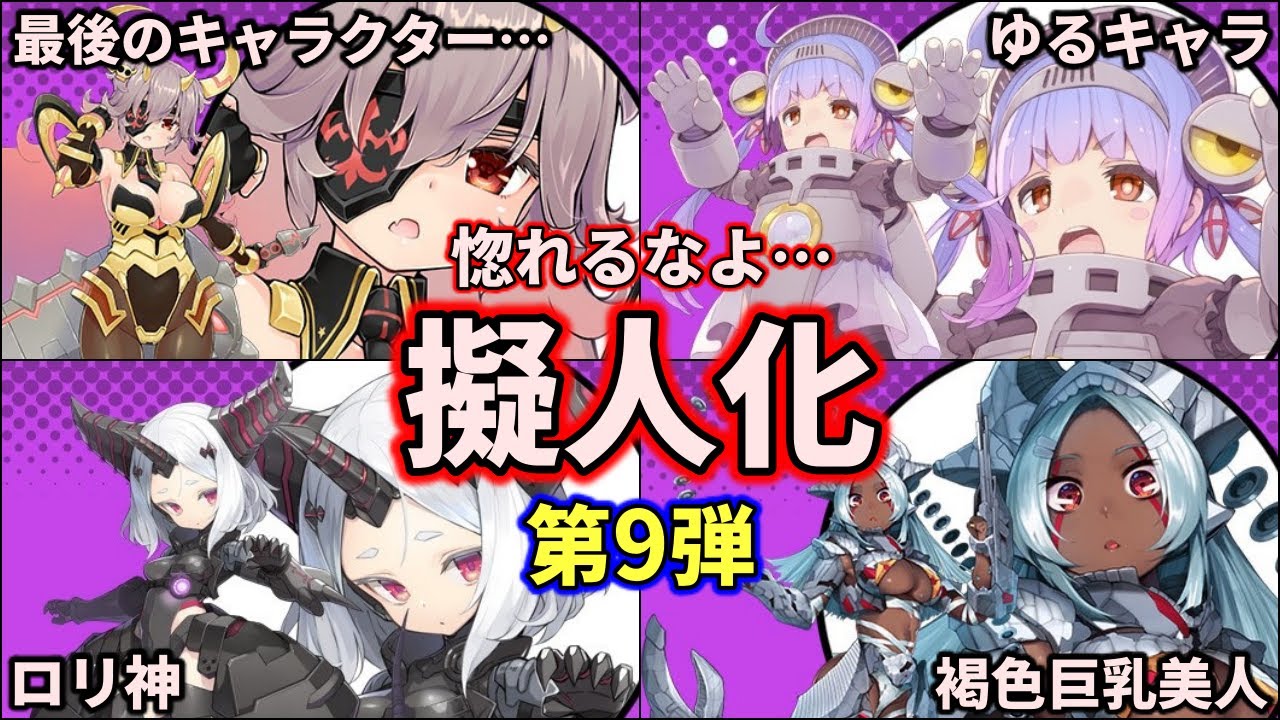 【ゆっくり解説】あまりにも可愛すぎる…！歴代怪獣が擬人化したら衝撃的だった！ part9【歴代ウルトラマン】【11選】