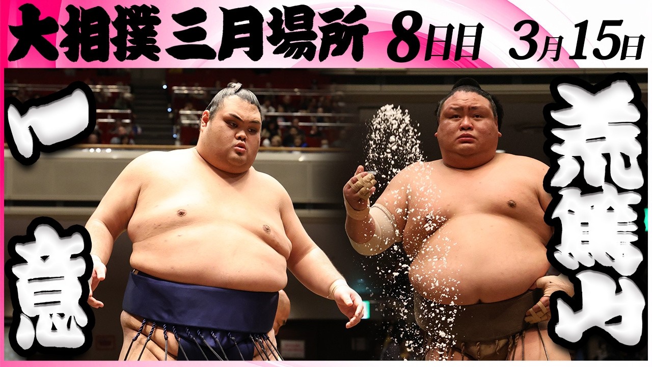 大相撲　一意(木瀬部屋)ー荒篤山(荒汐部屋)＜令和８年三月場所・８日目＞SUMO