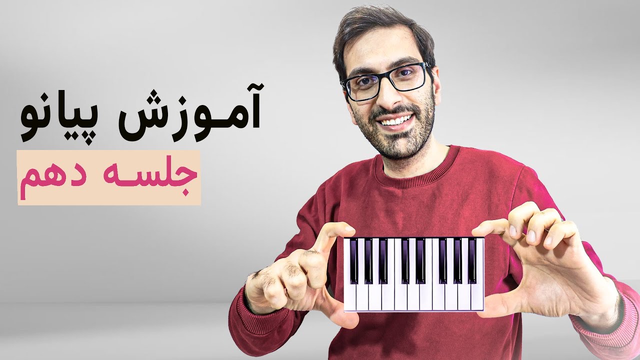 دو تا آهنگ زیبا و ساده از کتاب چهل آهنگ رو روی پیانو بهت یاد میدم