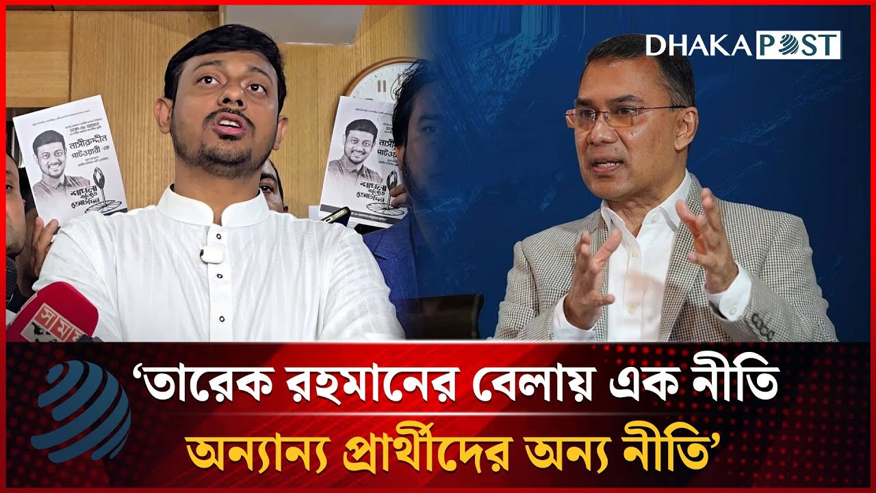 তারেক রহমানের বেলায় এক নীতি, অন্যান্য প্রার্থীদের অন্য নীতি: নাসীরুদ্দীন পাটওয়ারী | Dhakapost News