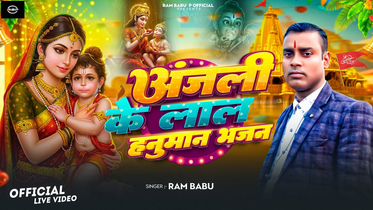 #Live Show अंजनी के लाला हनुमान भजन राम बाबु लाइव स्टेज शो 2026........