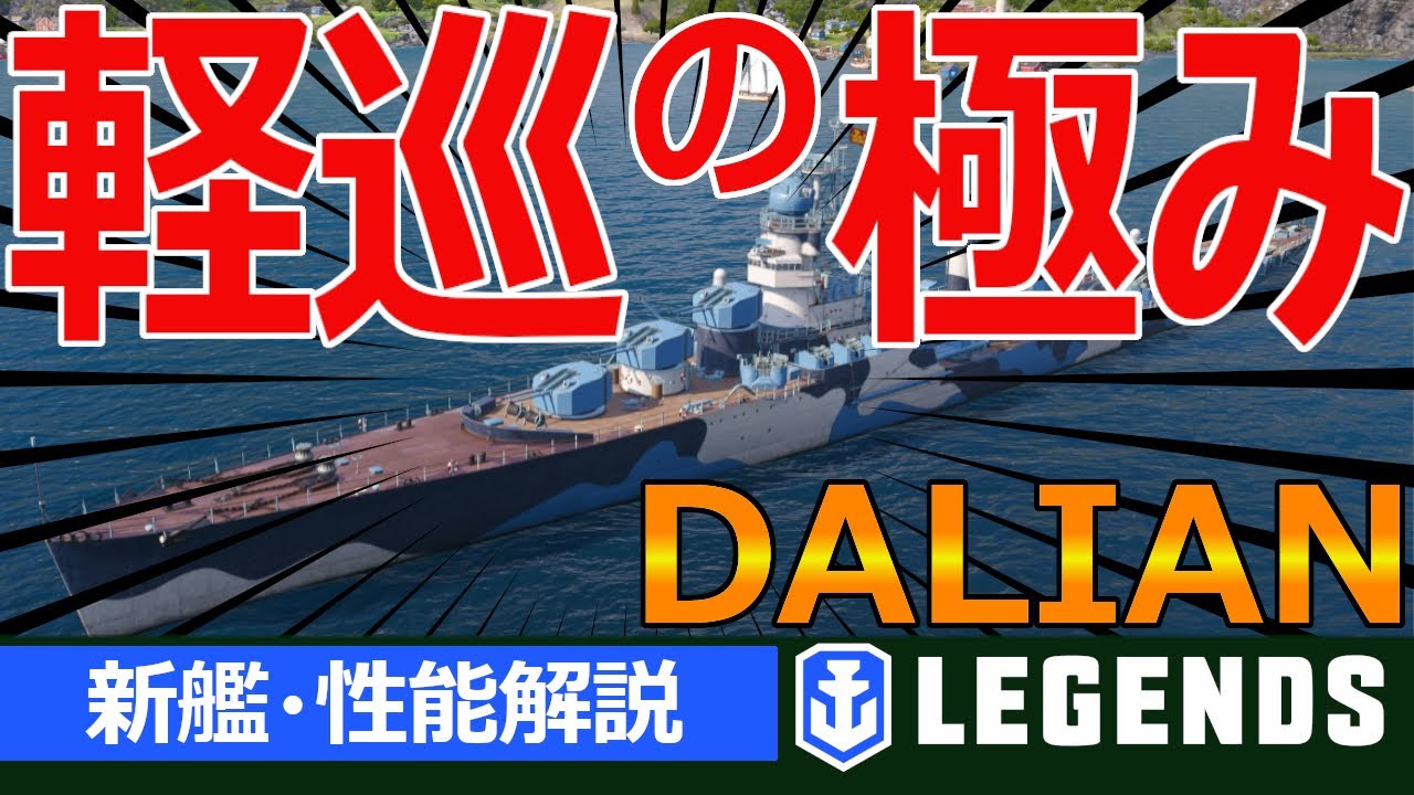 【PS4:WoWs】高火力で超隠蔽！煙幕と魚雷まで備えた万能巡洋艦！ダーリアンの特徴と立ち回りを実況解説(DALIAN、Tier8巡洋艦)【新艦・性能解説】