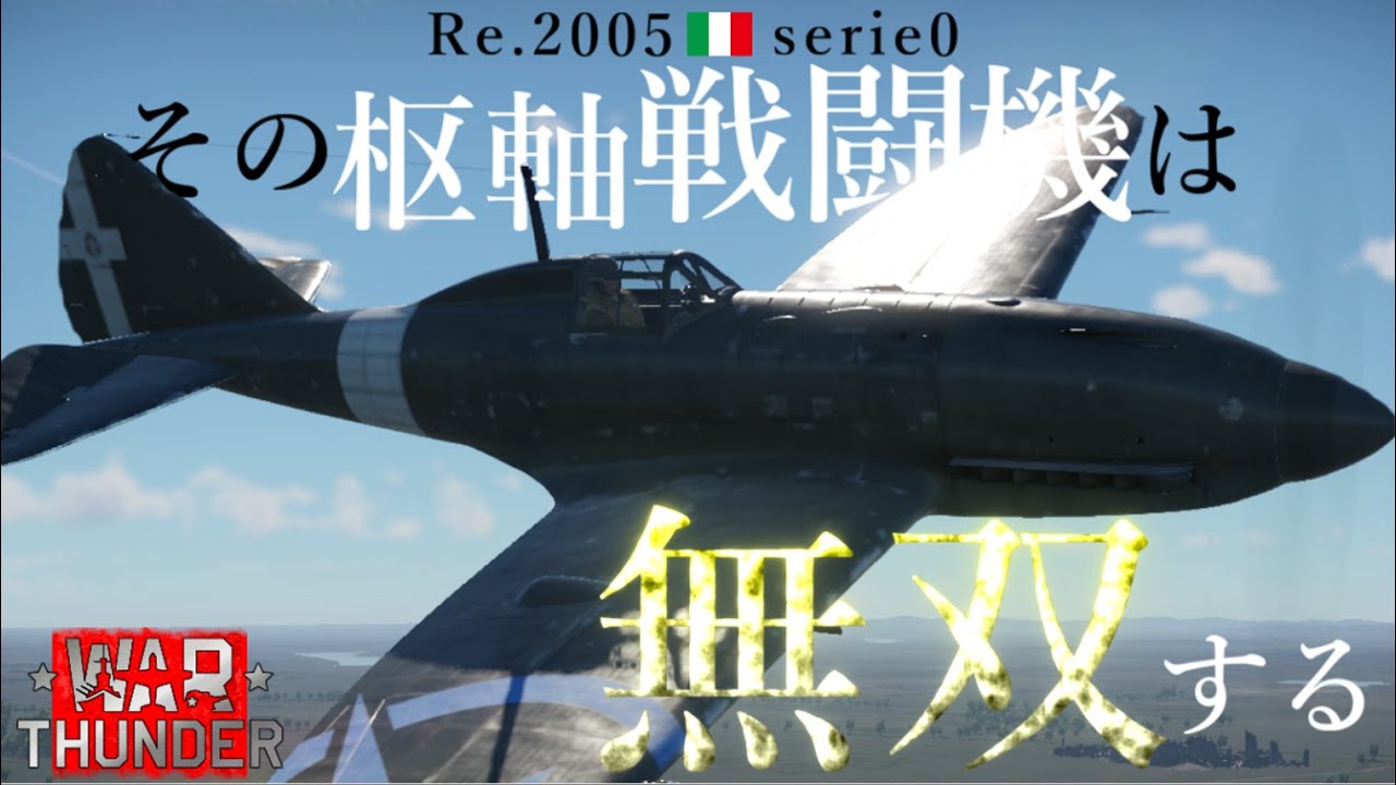 【ウォーサンダー実況】その枢軸戦闘機（Re2005 serie0）は無双する