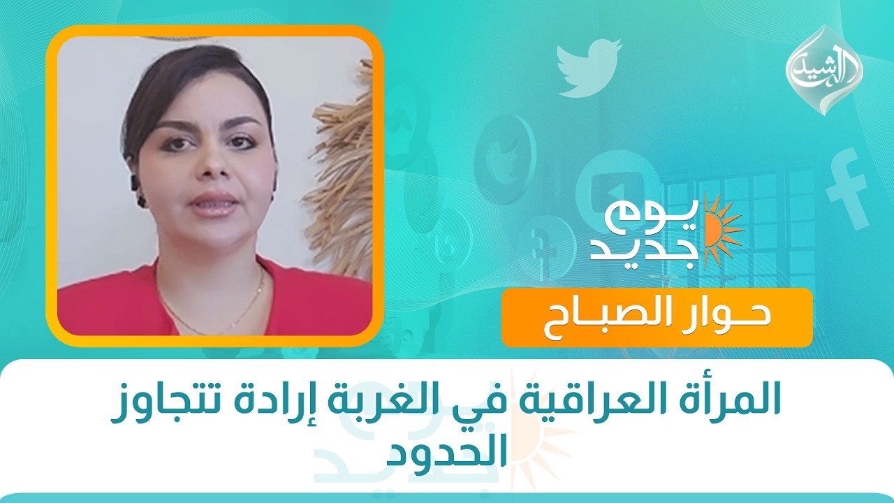 حوار الصباح || المرأة العراقية في الغربة إرادة تتجاوز الحدود