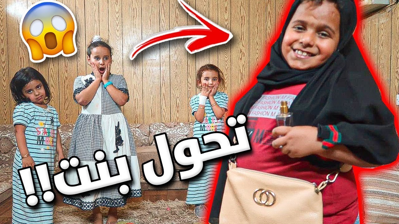 البطريق تحول الى بنت ليفوت على حفلة بنات فقط🤣😱