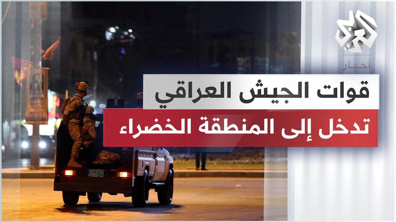 شاهد .. تدخل لقوات الجيش العراقي وإطلاق نار كثيف داخل المنطقة الخضراء وسط بغداد