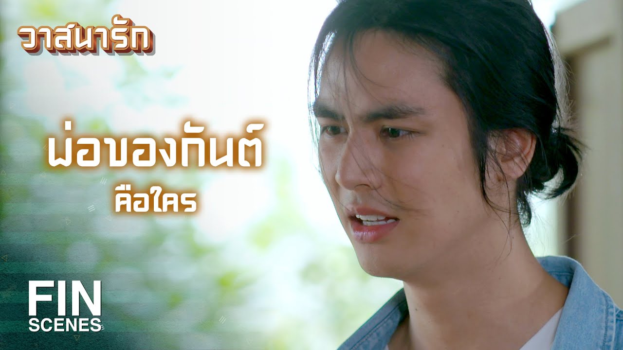 FIN | ทำไมย่าจ๋าไม่ตอบ | วาสนารัก EP.17 | Ch3Thailand