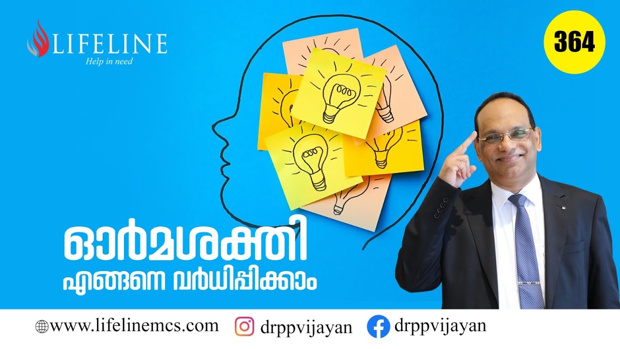 ഓർമശക്തി എങ്ങനെ വർദ്ധിപ്പിക്കാം | Tips to Increase Human Memory | Lifeline |#364 |
