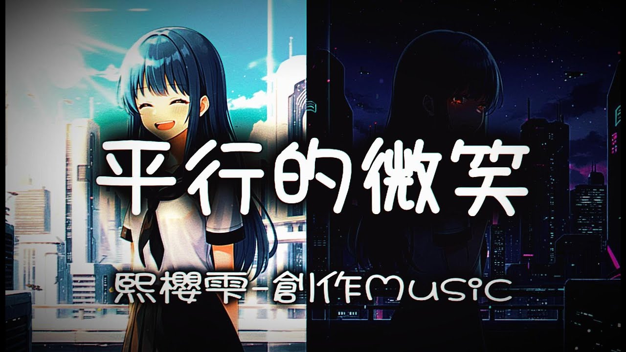 熙櫻雫🎧平行的微笑：也許另一個自己過得更好... (中文字幕・創作歌曲) #平行時空 #反差 #微笑