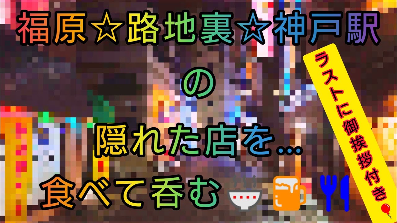 福原☆路地裏☆神戸駅の隠れた店を…食べて呑む🍜🍺🍴ラストに御挨拶付き🎈赤風チャンネル第２５弾🎈