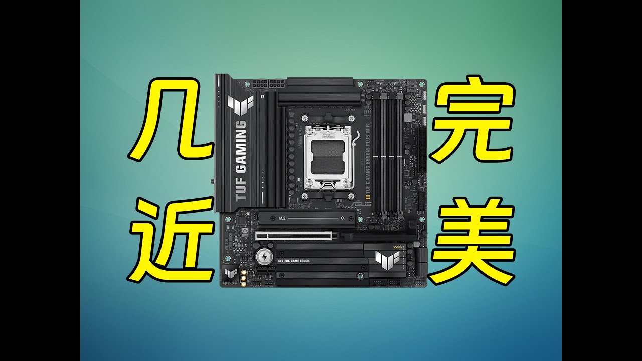 可惡啊...只差一點...TUF B850M Plus Wifi主機板評測
