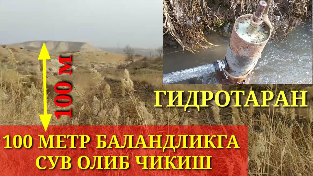 100 метр баландликга сув олиб чикамиз. Гидротаран