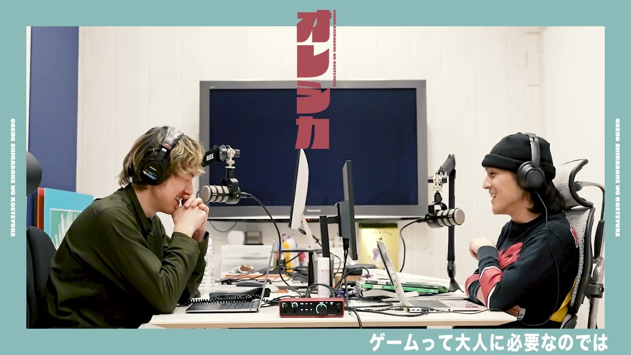 #26　ゲームって大人に必要じゃない？