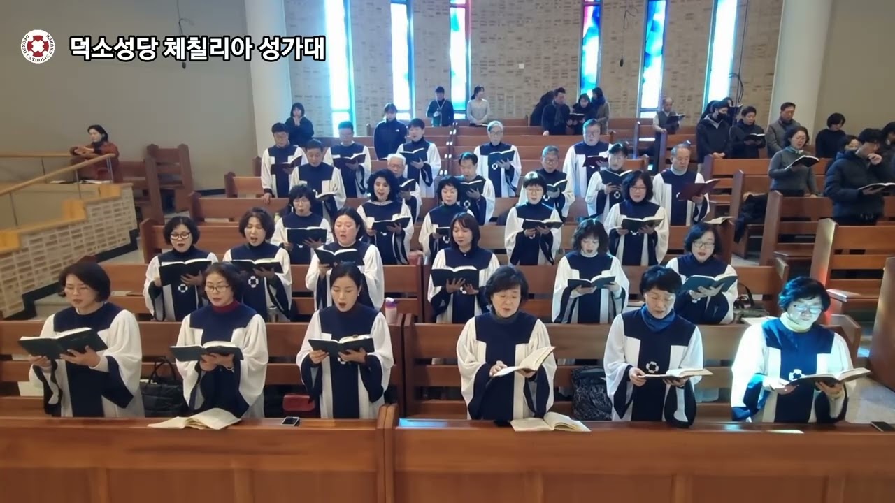 [덕소성당 체칠리아 성가대] 가톨릭 성가 434 산상 교훈 26.02.01 연중제4주일