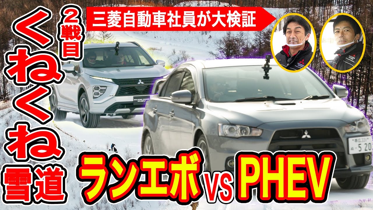 エクリプス クロス「【2戦目 くねくね雪道対決】ランエボ vs PHEV 雪のガチンコ3番勝負！」篇