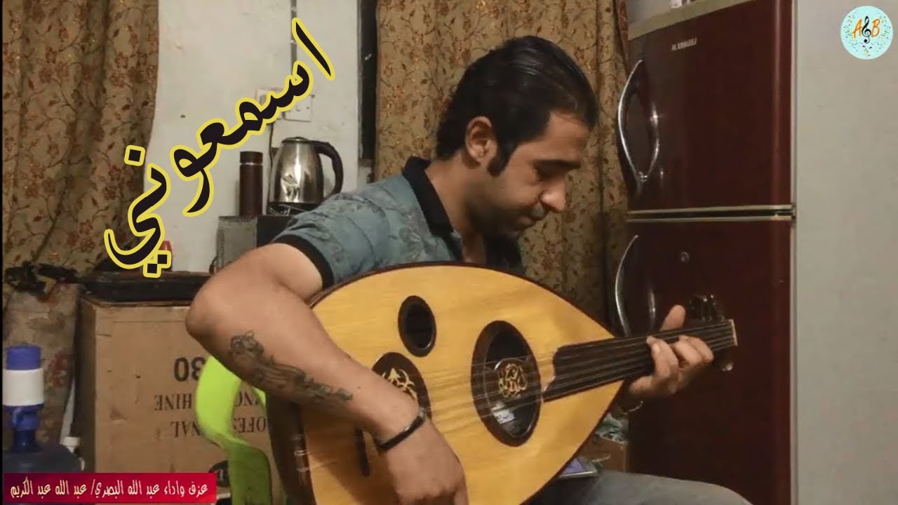 اسمعوني وردة الجزائرية. عزف عود واداء عبد الله البصري