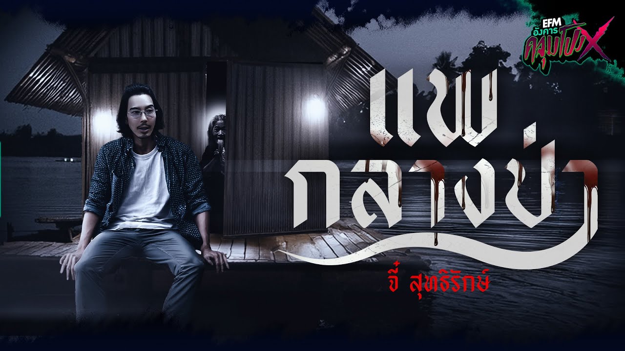 เเพกลางป่า | จี๋ สุทธิรักษ์ - HIGHLIGHT อังคารคลุมโปงX 20 ส.ค 67