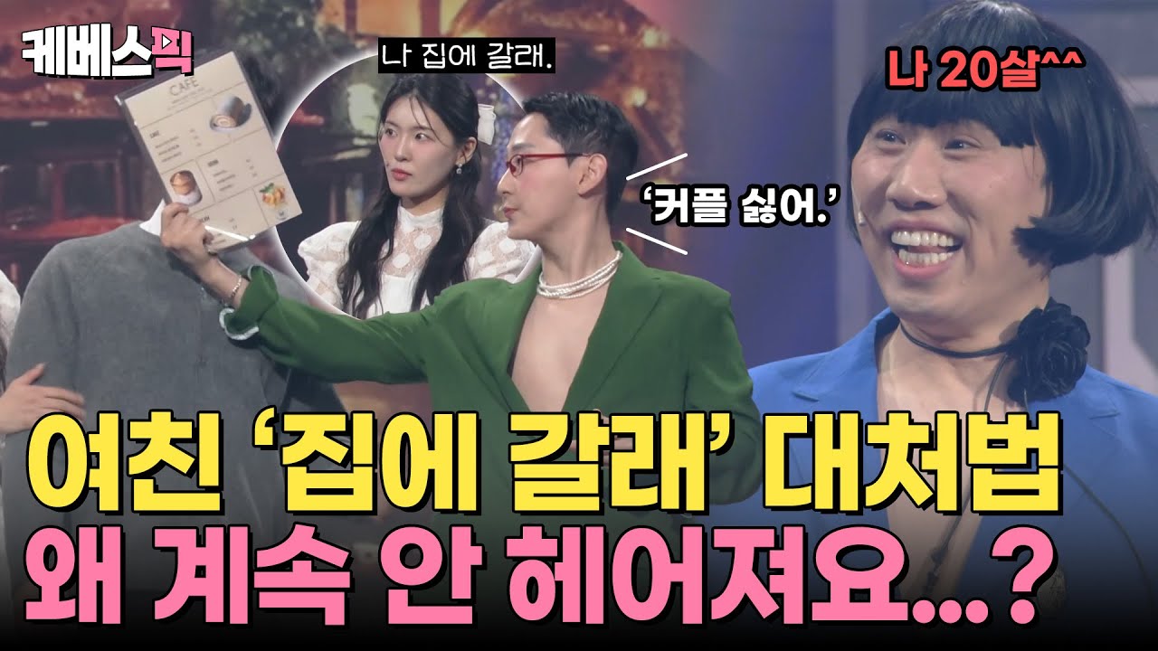 어떻게 해야 헤어질건데!💢 가짜 20살의 커플💕 훼방기 [알지맞지✨]｜KBS 250112 방송