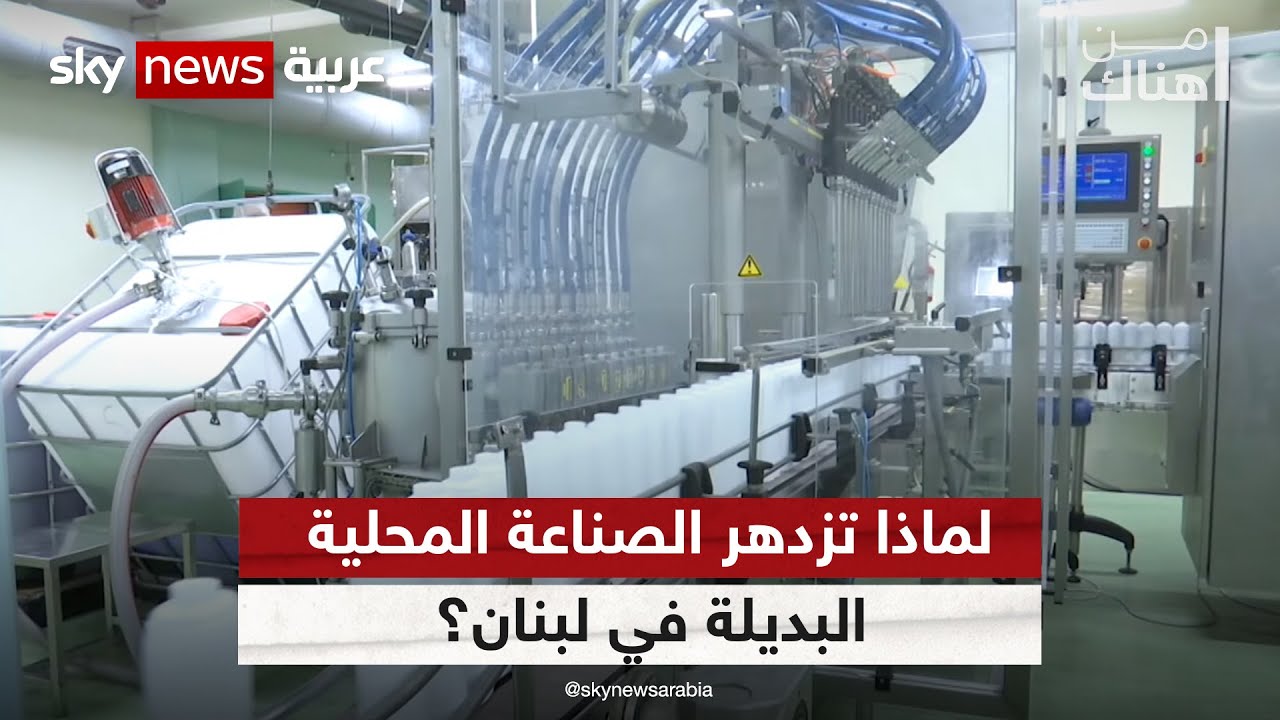 لماذا تزدهر الصناعة المحلية البديلة في لبنان رغم الأزمة الاقتصادية؟ | #من_هناك
