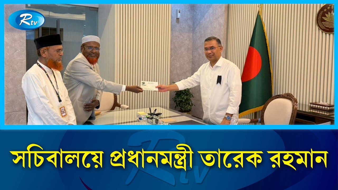 প্রধানমন্ত্রী তারেক রহমানের আজ সচিবালয়ে অফিস | Prime Minister | Tarique Rahman | Rtv
