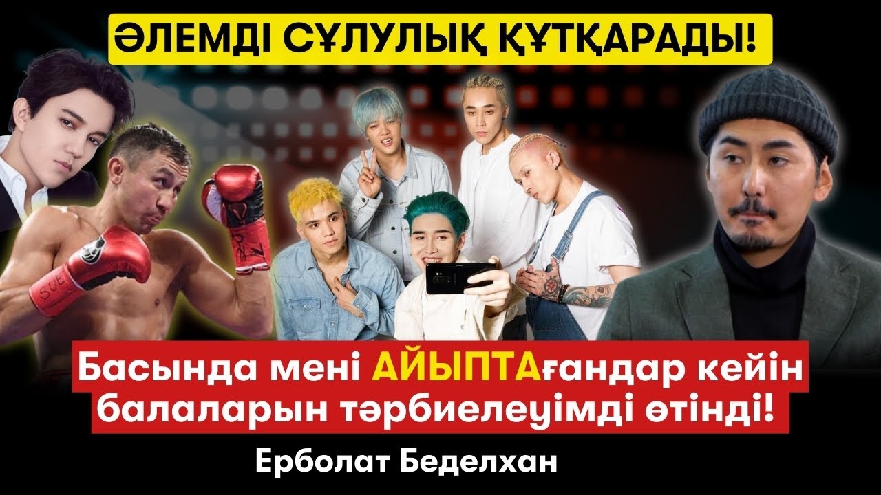 Ninety One неге тойға шықпайды? Қазақ әлемді қалай мойындата алатынын мен білемін!–Ерболат Беделхан