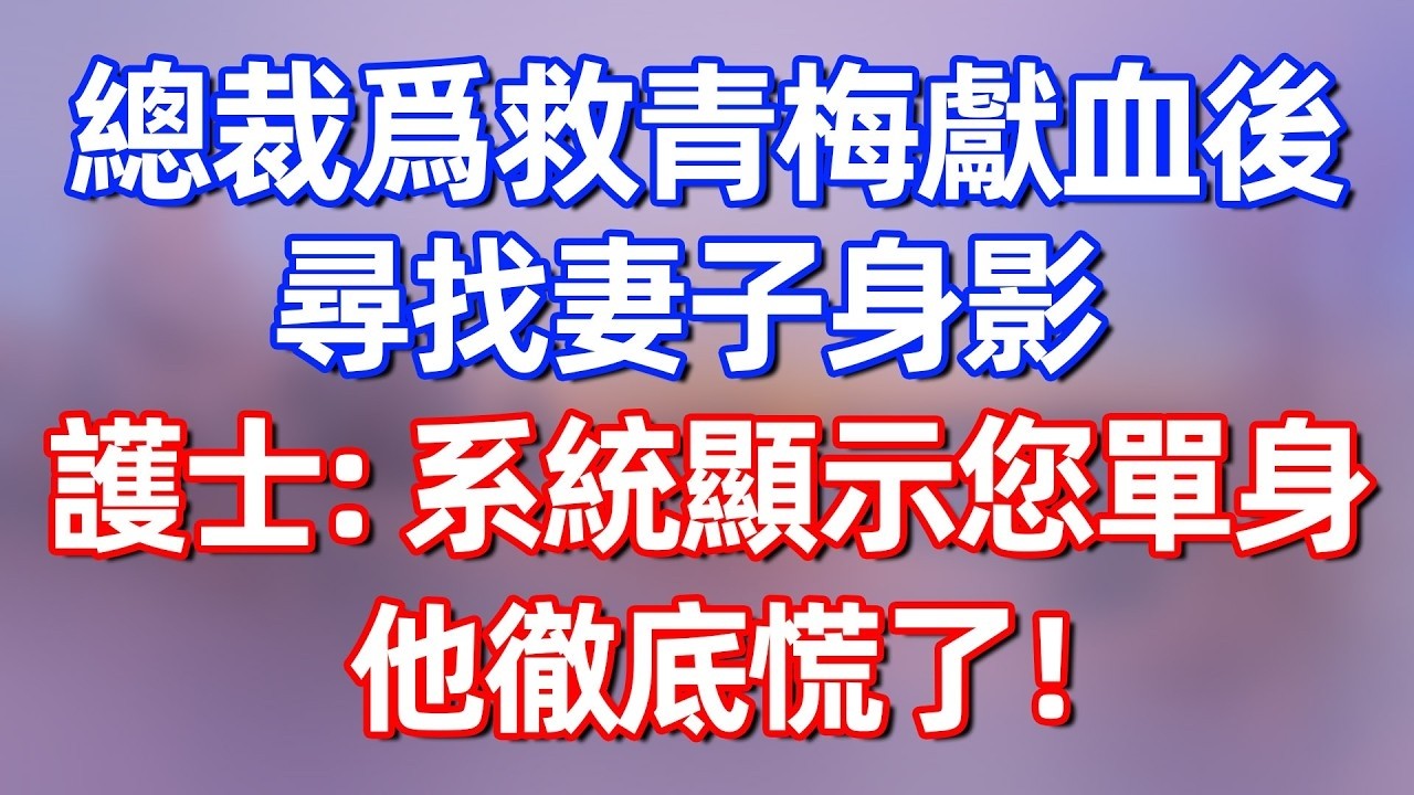 【完結】爲救白月光獻血醒來，總裁問老婆沒來，護士：戶口本顯示單身，他徹底慌了！#夜讀人生 #碧荷講故事 #深夜淺讀 #情感 #完结文 #情感故事 #一口气看完