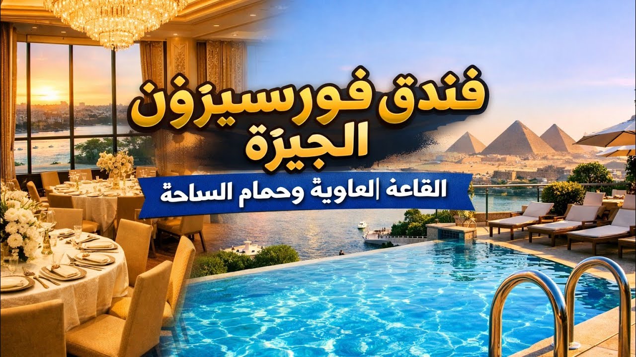 مشهد البهو الداخلى وحمام السباحة بفندق فور سيزون فيرست ريزيدنس الجيزة 