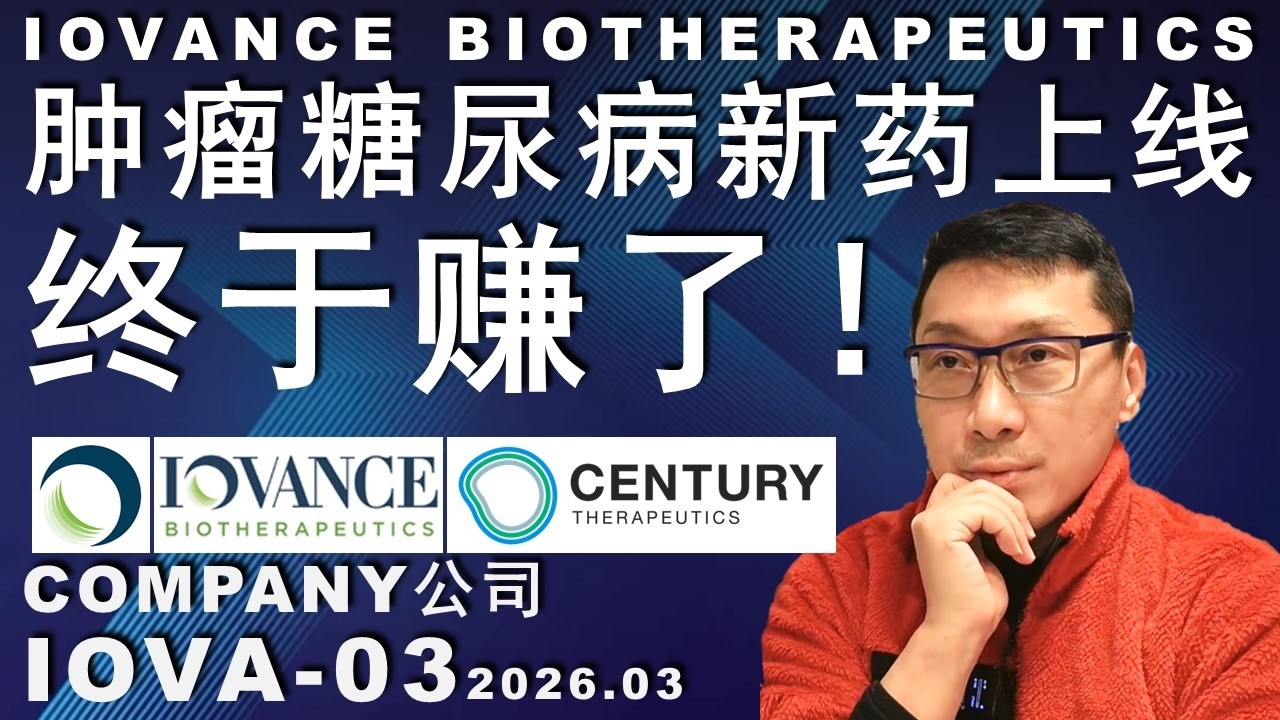 IOVA & IPSC-02 都暴涨翻倍不止！概念还是产能突破？血的教训让我学老实了#投资 #美股 #股市 #trading #money #biotechnology #pharmacy