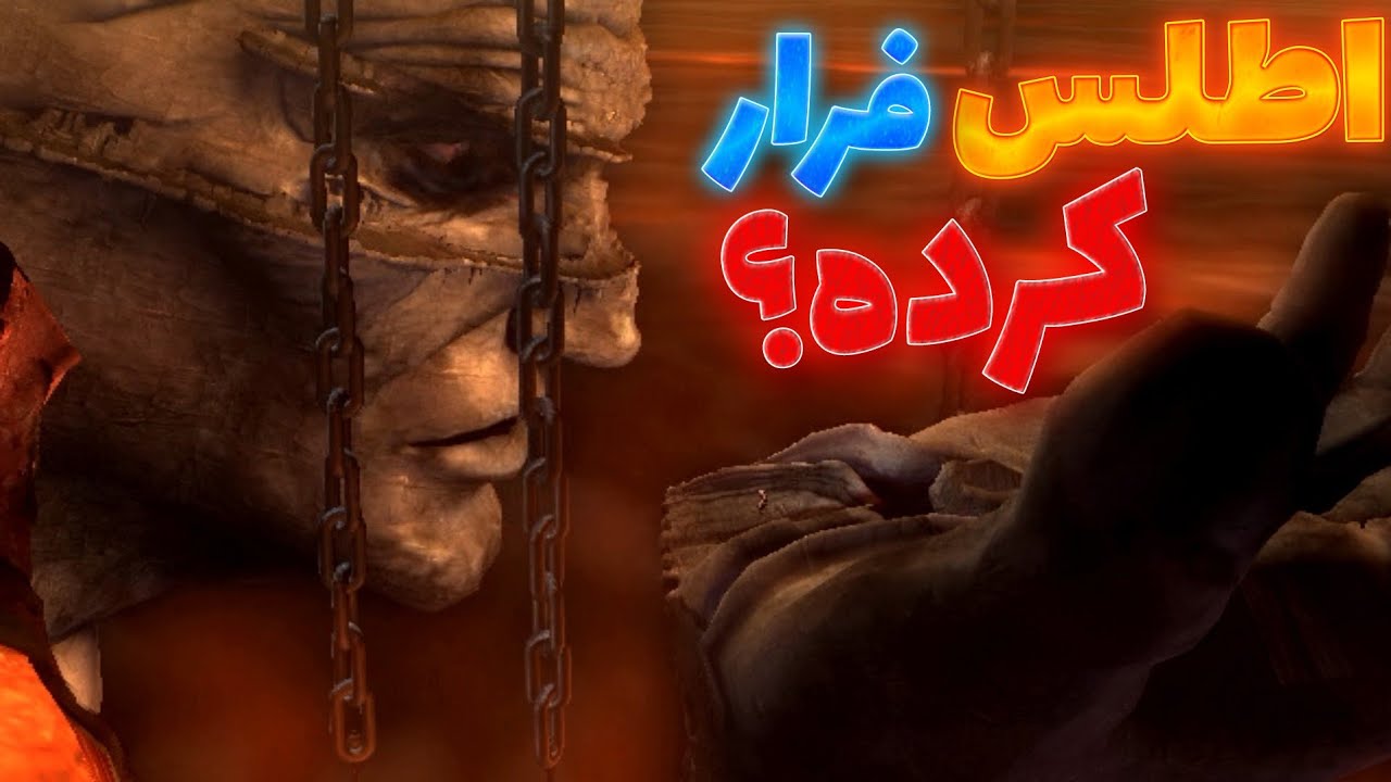 اطلس فرار کرده و توی God Of War 6 برمیگرده!!!