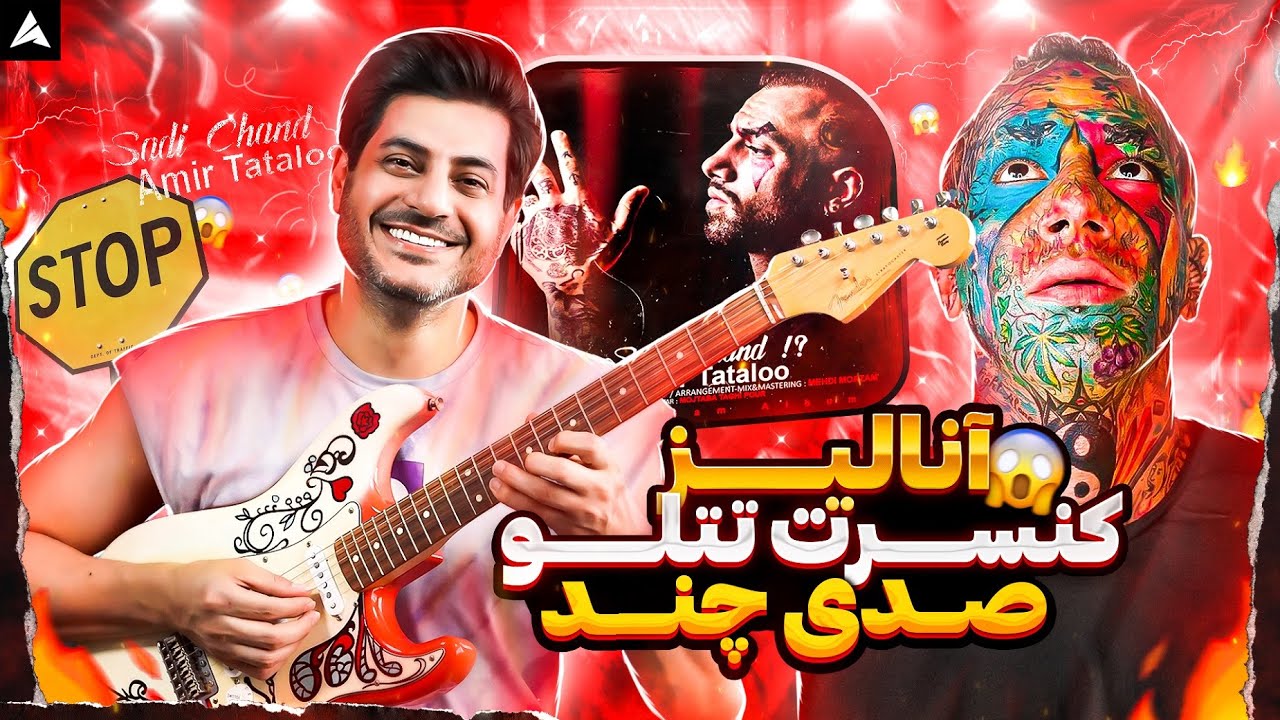 Tataloo Sadi Chand Concert Istanbul【Rock Musician Reaction】| ری اکشن امیر تتلو کنسرت صدی چند