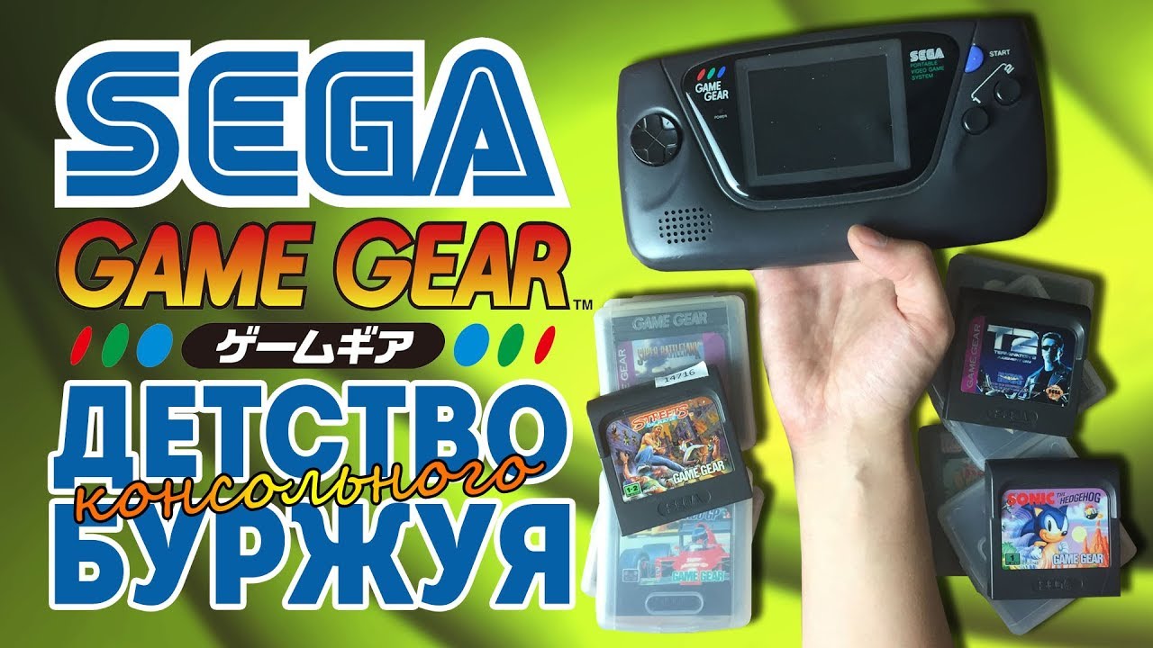 Sega Game Gear - Детство Буржуя special
