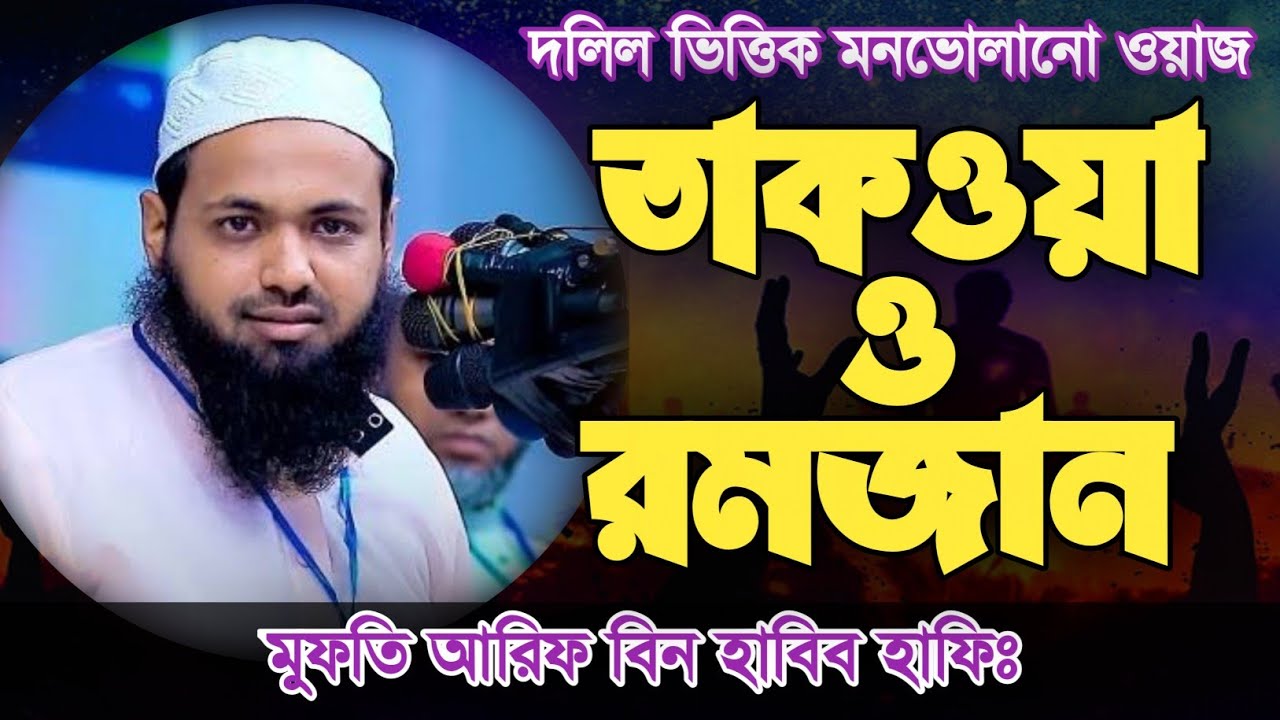 তাকওয়া ও রমজান। দলিল ভিত্তিক মনভোলানো ওয়াজ। মুফতি আরিফ বিন হাবিব হাফিঃ#unfrezzmyaccount #wazmahfil