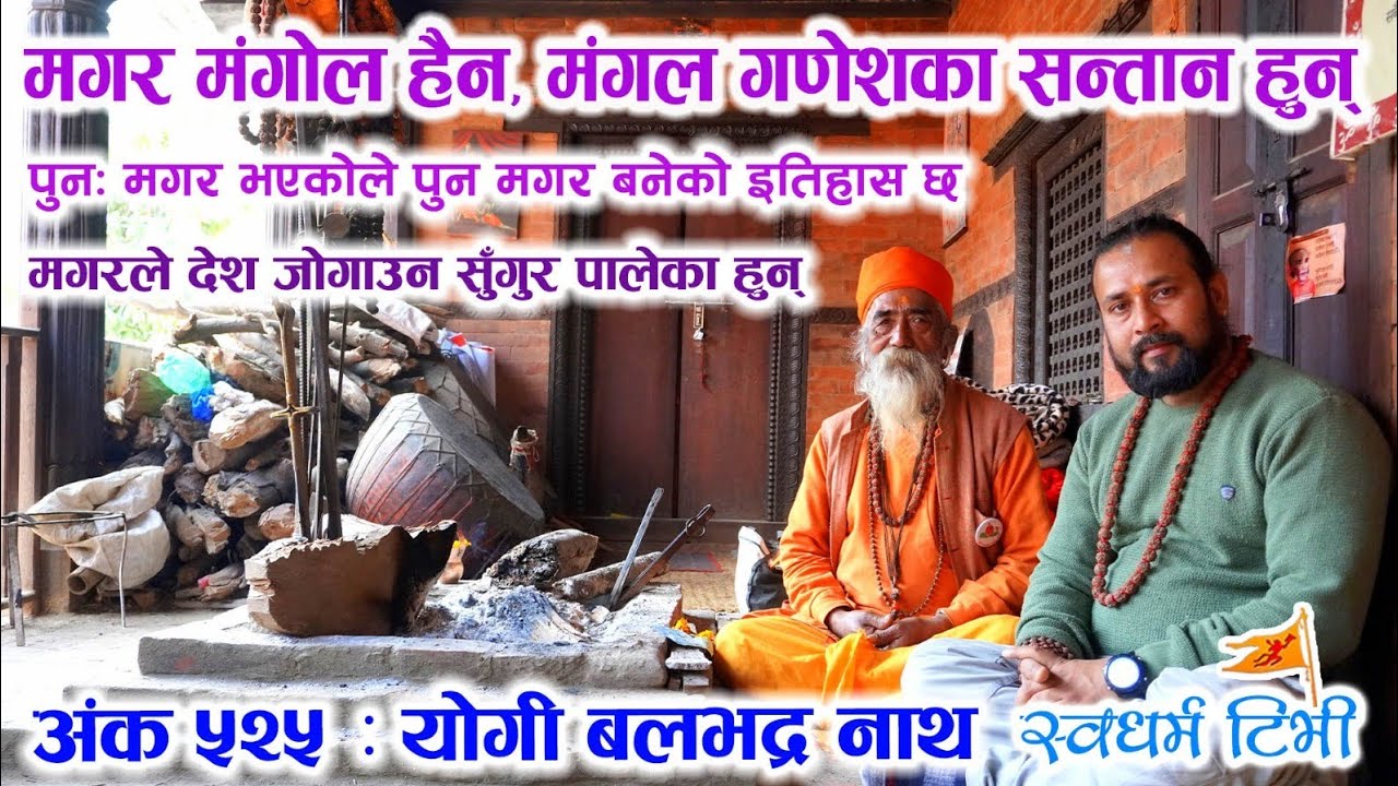 Ep 525 Yogi Balabhadra Nath मगर मंगोल हैन मंगल गणेशका सन्तान हुन् र देश जोगाउन सुँगुर पालेका हुन