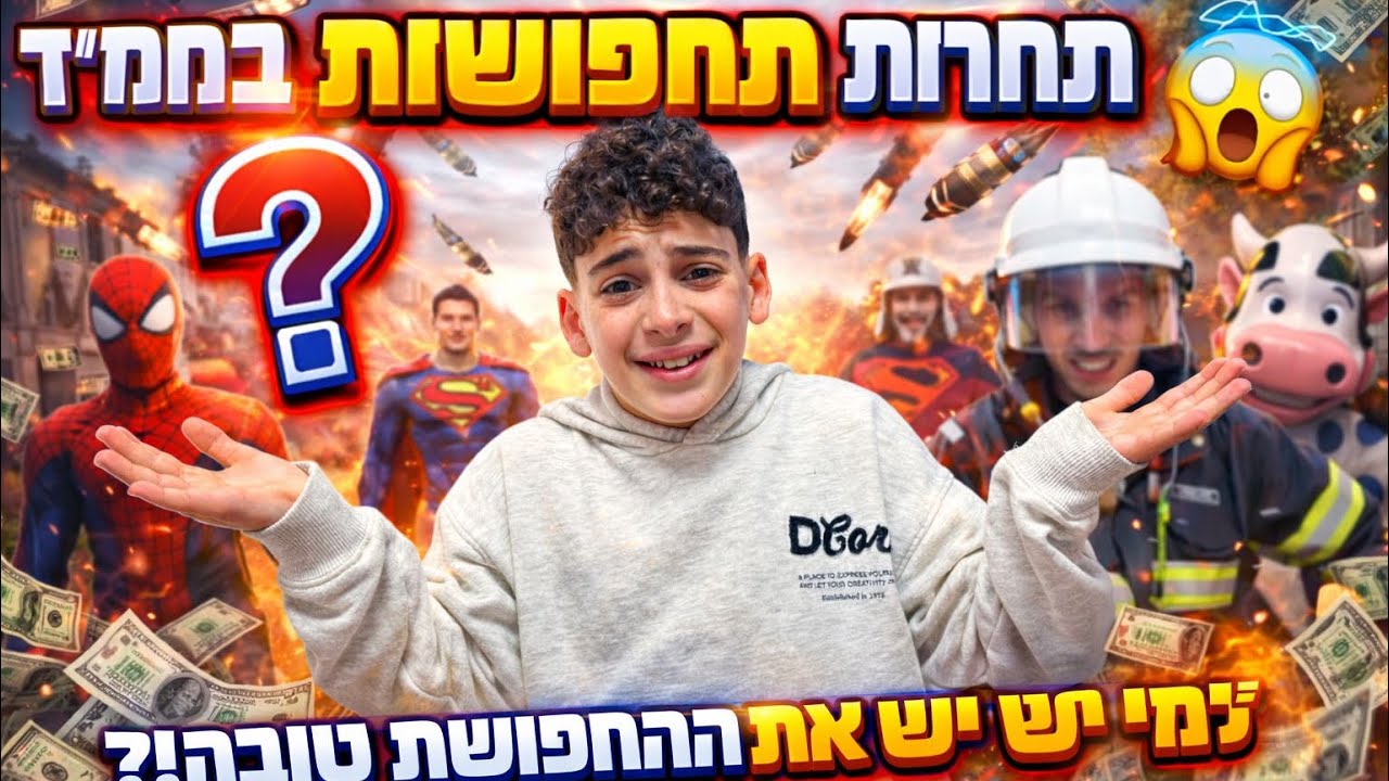 תחרות תחפושות במלחמה ! 😨