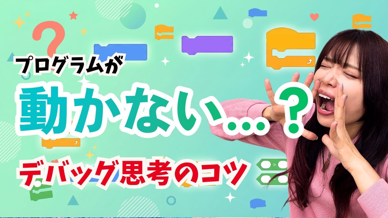【Scratch初心者必見】プログラミングが動かない時の考え方は？デバッグ思考のコツ