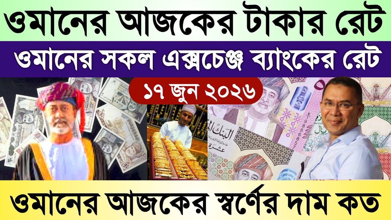 ওমানের আজকের টাকার রেট কত | ওমানের আজকের স্বর্ণের দাম কত | Omani rial transfer exchange rate today 
