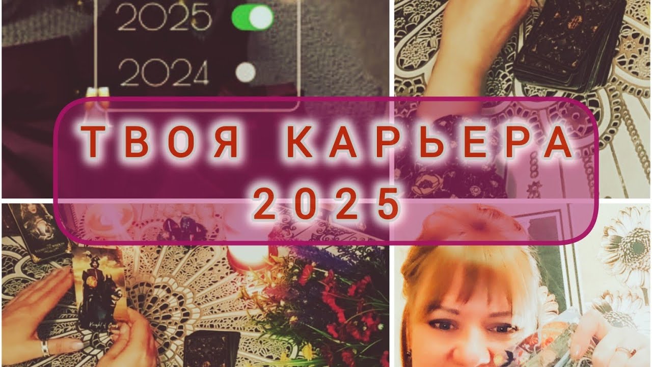 ТВОЯ РАБОТА 2025✨💼💥Расклад Таро онлайн.